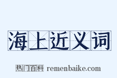 海上近义词是什么意思的图片